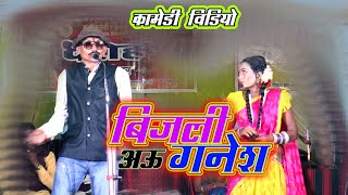बिजली हास्य नाटक / " महादेव हिरवानी कृत धरोहर ”