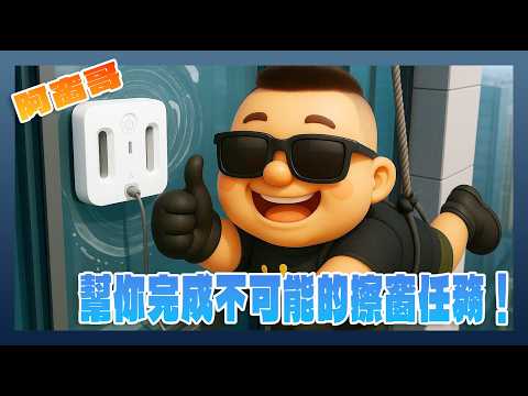 幫你完成不可能的擦窗任務！【阿窗哥】HUTT AI變頻擦窗機器人