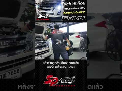 จัดไปสว่างตัวท็อป😍เทียบแสงก่อนตัดสินใจเปลี่ยนdmaxอัพเกรดแสงบ SP LED headlights Thailand จัดไปสว่างตัวท็อป😍เทียบแสงก่อนตัดสินใจเปลี่ยนdmaxอัพเกรดแสงบ