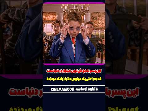 این پسر باهوش‌ترین میلیاردر دنیاست که به راحتی یک میلیون دلار از بانک میدزده