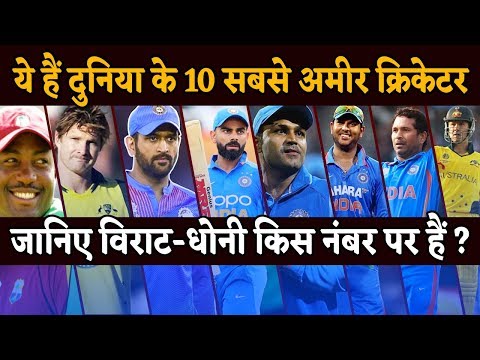 दुनिया के 10 सबसे अमीर Cricketers | Virat, Dhoni, Sachin के पास कितनी संपत्ति ?
