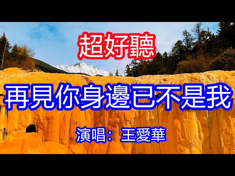 天呀！太好聽了，11月王愛華超火傷感情歌《再見你身邊已不是我》，獨特的嗓音，單曲循環聽不夠！傷心的淚止不住滑落，最愛的你卻成了過客！唱的撕心裂肺，聽得痛哭流涕！四川黃龍風景！傷感情歌！療癒情歌！
