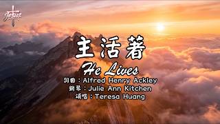 【主活著】He Lives│詞曲：Alfred Henry Ackley│鋼琴：Julie Ann Kitchen│頌唱：Teresa Huang│#基督教傳統經典詩歌 #WorshipSongs