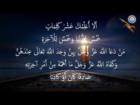 أَلَا أُعَلِّمُكَ عَشْرَ كَلِمَاتٍ  خَمْسٌ لِلدُّنْيَا وَخَمْسٌ لِلْآخِرَةِ