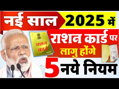 2025 से राशन कार्ड पर लागु होंगे 5 नये नियम, मोदी सरकार करने जा रही बड़े बदलाव