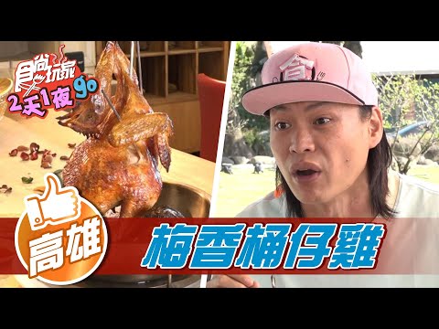 【高雄】六龜道地梅子料理 梅香桶仔雞【食尚玩家2天1夜go】20220309 (1/4)