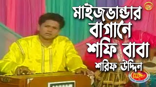 মাইজভাণ্ডার বাগানে শফি বাবা জান | শরীফ উদ্দিন | Sharif Uddin | Binimoy Music