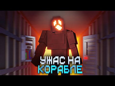 КОРАБЛЬ С МОНСТРОМ в МАЙНКРАФТ. MONSTRUM