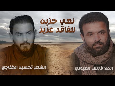 نعي للفاقد عزيز | الملا فارس العبودي | الشاعر تحسين الخفاجي | شهادة الرسول ص | الكوت _ واسط القديمة