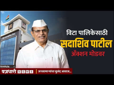 विटा पालिकेसाठी सदाशिव पाटील अँक्शन मोडवर ।। वज्रधारी न्यूज ।।