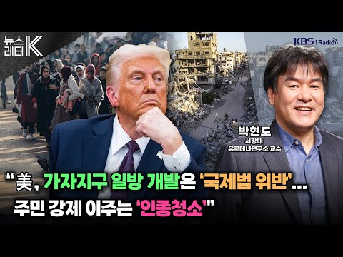 [뉴스레터K] 가자지구’ 재건이 ‘부동산 개발’ 호재?...트럼프 속셈은? - 박현도 서강대 유로메나 연구소 교수ㅣKBS 250210 방송