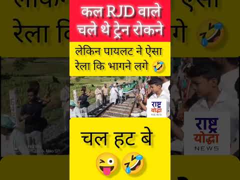 RJD वाले चले थे ट्रेन रोकने लेकिन.. 🤣🤣