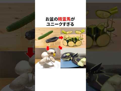 お盆の精霊馬がユニークすぎる　#きゅうり #なす #精霊牛
