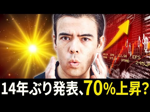 【速報】14年ぶりの大発表、70%上昇する?