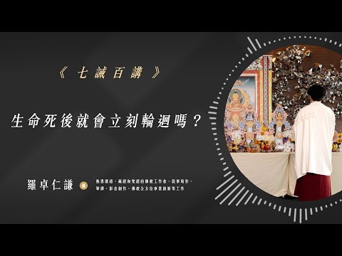 生命死後就會立刻輪迴嗎？｜Ep41｜七誡百講