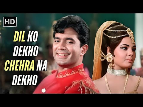 Dil Ko Dekho Chehra Na Dekho | Rajesh Khanna, Mumtaz | Kishore Kumar Retro Song | Sachaa Jhutha 1970