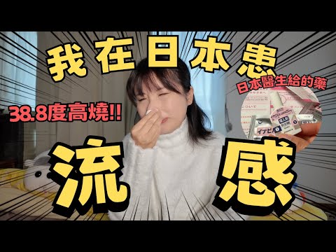 突發! 我在日本患流感的經歷｜38.8度高燒、病情、看醫生全經過、檢測｜醫生開了這種藥 過幾日才好轉？日本流感高峰期 #日本生活 #日本 #東京