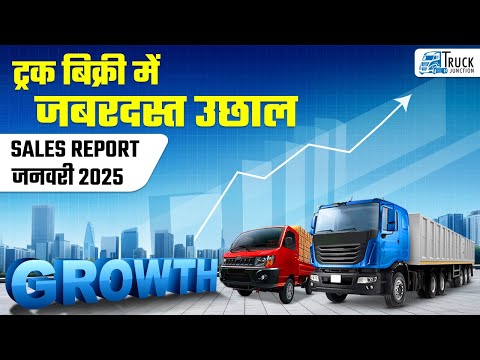 जनवरी 2025 ट्रक बिक्री रिपोर्ट | टॉप ब्रांड्स की परफॉर्मेंस और मार्केट का असली हीरो कौन?