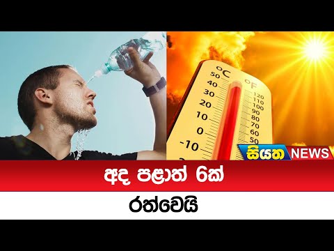 අද පළාත් 6ක් රත්වෙයි  | Siyatha News