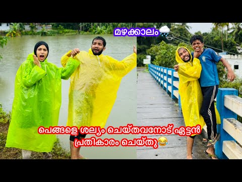 പെങ്ങളെ ശല്യം ചെയ്തവനെ ഏട്ടൻ പുഴയിൽ തള്ളിയിട്ടു😂 #comedy #funny #anshisvlogs #rain