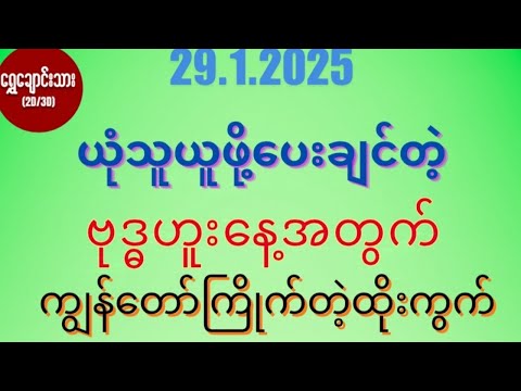 #2d3d 29.1.2025 ယုံသူယူဖို့ပေးချင်တဲ့ ဗုဒ္ဓဟူးနေ့ အတွက် ကျွန်တော်ကြိုက်တဲ့ထိုးကွက်