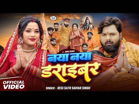 #video - नया नया डराइबर - #SamarSingh - Naya Naya Daraebar - #SonaSingh - New Bolbam Song 2025