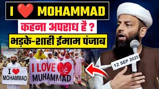 I ❤️ MUHAMMAD कहना अपराध है ? भड़के पंजाब के शाही ईमाम | नबी के सच्चे आशिक झूम उठेंगे | आई लव मोहम्मद