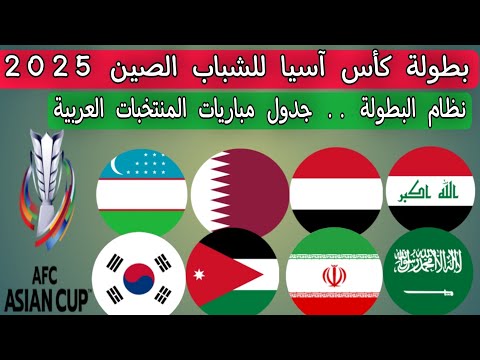 كأس آسيا للشباب الصين 2025 .. جدول مباريات المنتخبات العربية