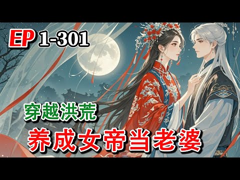 《穿越洪荒，养成女帝当老婆》EP1-301 开局穿越玄幻世界，获得女帝养成系统，从一个柳树开始养成女帝老婆！#AI漫画 #小说推文 #原创 #热血 #古风 #玄幻 #冒险 #阿星漫谈