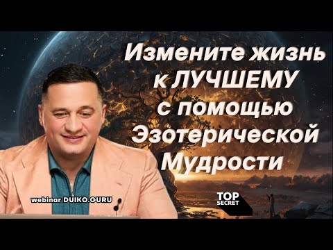 Эзотерика Андрея Дуйко| Измените свою жизнь к ЛУЧШЕМУ с помощью эзотерической мудрости