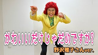 アイデンティティ田島による野沢雅子さんのCUTIE STREET『かわいいだけじゃだめですか？』