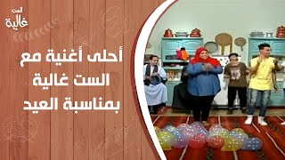 عم محمد وفرقته يشعلوا الأجواء بأحلى أغنية مع الست غالية بمناسبة العيد#الست_غالية
