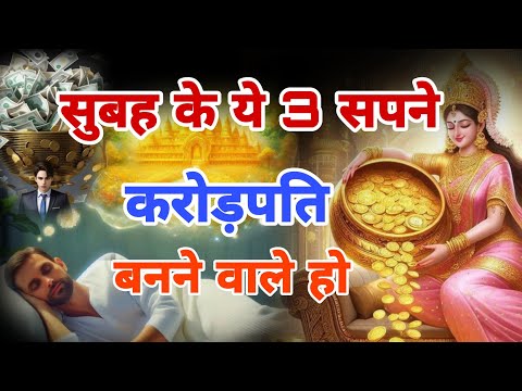 करोड़पति बनने से पहले ये 3 सपने जरूर आयेंगे | karodpati hone ke sapne | #money #dream #upay #dhan