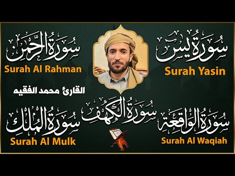 سورة يس الرحمن الواقعة الملك الكهف للرزق و الشفاء باذن الله l الشيخ محمد الفقيه