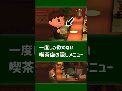 【あつ森】年に一度しか飲めない喫茶店の隠しメニュー【小ネタ】