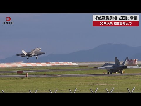 【速報】米艦載機訓練、岩国に爆音   00年以来、硫黄島噴火で