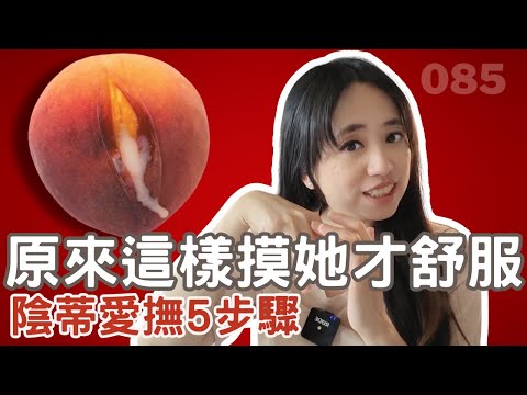 陰蒂愛撫5步驟，挑逗女生到高潮！男生必備性愛技巧 | 熟女啾啾 085
