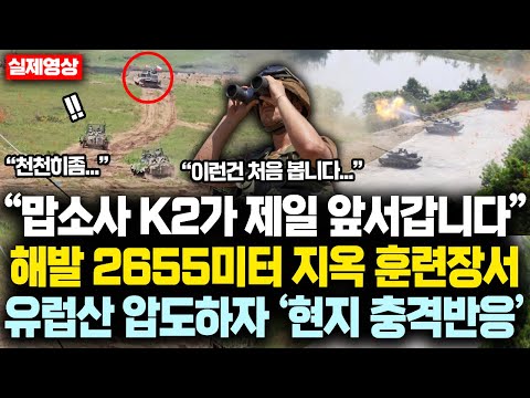 “맙소사 K2가 제일 앞서갑니다” 해발 2655미터 지옥 훈련장에서 유럽산 압도한 K2전차에 ‘현지 충격반응’