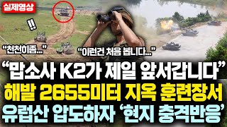 “맙소사 K2가 제일 앞서갑니다” 해발 2655미터 지옥 훈련장에서 유럽산 압도한 K2전차에 ‘현지 충격반응’