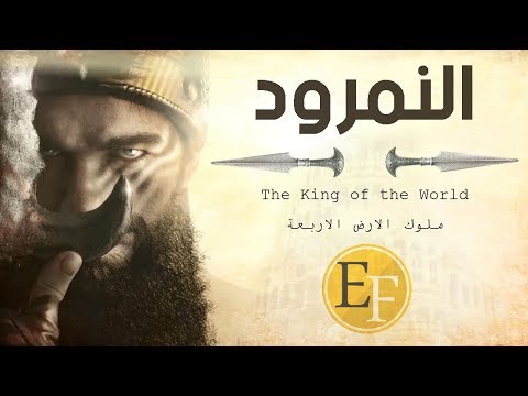 النمرود ، الملك الذي ملك الارض كلها ولم يصمد امامه اي جيش | ملوك الارض الاربعة