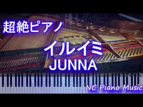 【超絶ピアノ】イルイミ / JUNNA（TVアニメーション「BEM」エンディングテーマ）【フル full】