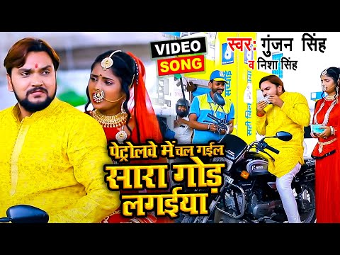 Funny #Video | पेट्रोलवे में चल गईल सारा गोड़ लगईया | #Gunjan Singh, Nisha Singh | Maghi Dahej Song