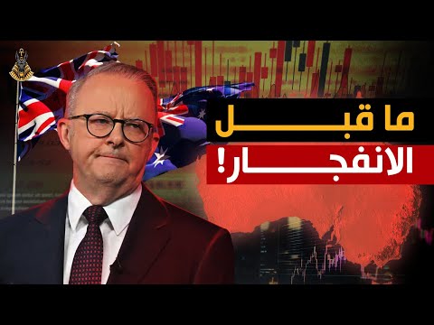 هل يواجه الاقتصاد الأسترالي مصيرًا مظلمًا؟ أزمات خفية تهدد بإنفجار حرب اقتصادية داخلية مُدمّرة