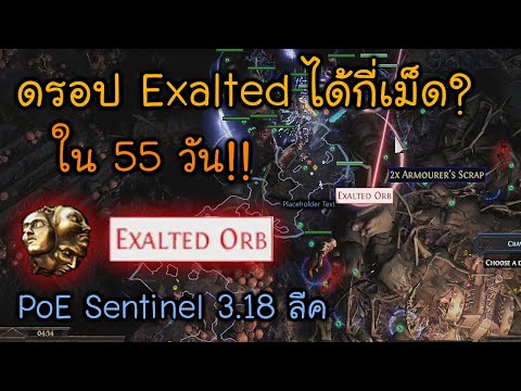 11 ดรอป Exalted ได้กี่เม็ด ใน 55 วัน!! ลีค Sentinel 3.18  Sh