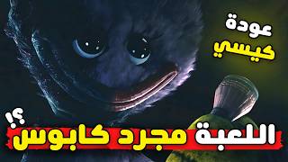 مجرد كابوس ؟! | بوبي بلاي تايم الشابتر الخامس 😱 | 5 Poppy Playtime