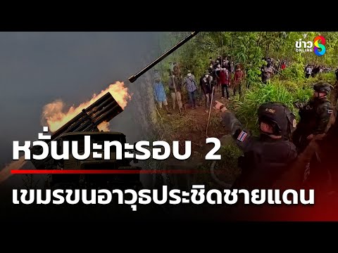 เขมรเติมคน - ขนอาวุธประชิดชายแดน หวั่นปะทะรอบ 2 | 23 ก.ย. 68 | เช้านี้ขยี้ข่าวช่อง8
