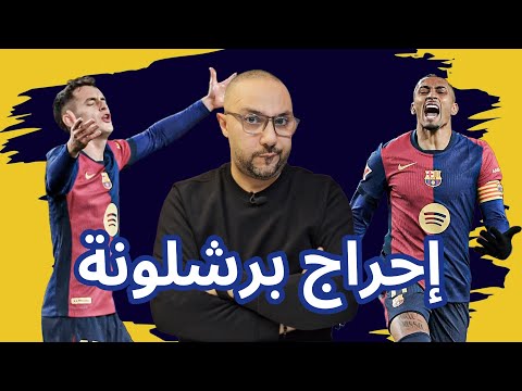 برشلونة ليجانيس 0-1 تكرار نتائج تشافي مع فليك...