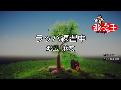 【カラオケ】ラッパ練習中/渡辺 麻友