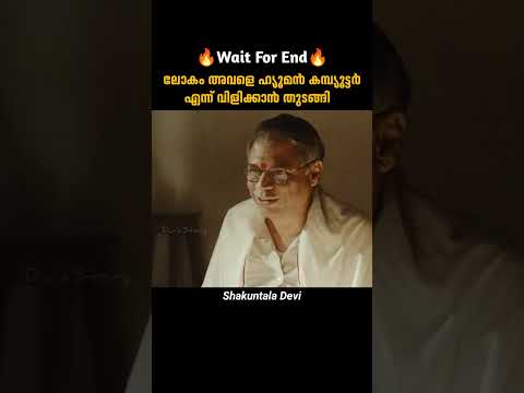 അവളെ ഹ്യൂമൻ കമ്പ്യൂട്ടർ എന്ന് വിളിക്കാൻ തുടങ്ങി | Shakuntala Devi | malayalam movie explanation