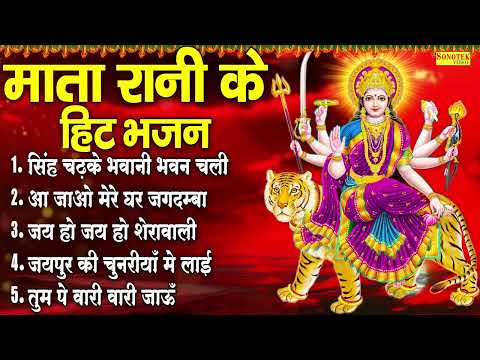 सिंह चढ़के भवानी भवन चली | नॉन स्टॉप माता के भजन | Popular Mata Rani Bhajan | Top Mata Bhajans